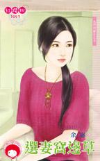 选妻窝边草