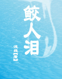 鲛人泪
