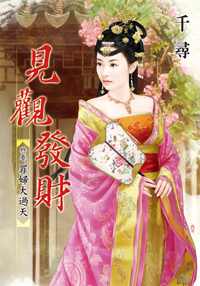 见观发财终卷：罪妇大过天（上）