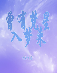 曾有梵星入梦来