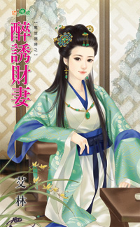 醉诱财妻