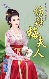 话痨梅夫人（下）