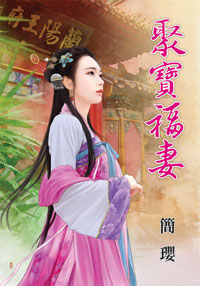 聚宝福妻（下）
