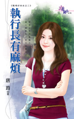 执行长有麻烦