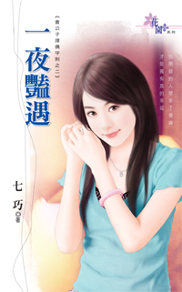 一夜艳遇