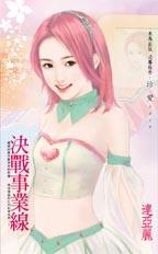 决战事业线