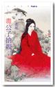 毒公子抢亲（下）