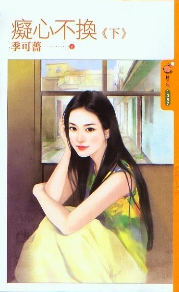 《痴心不换》（下）