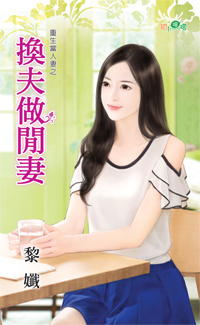 换夫做闲妻