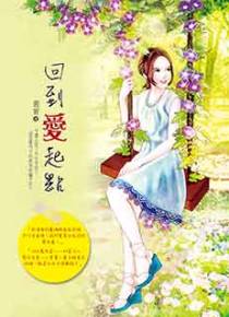 回到爱起点