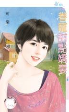 眷宠甜点娇妻