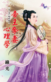 帝王夺妻心理学（上）