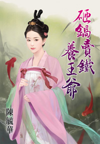 砸锅卖铁养王爷（下）