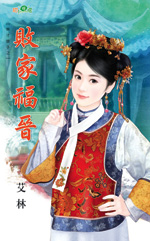 败家福晋