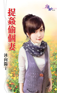 捉奸偷个妻