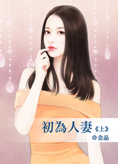 初为人妻（上）