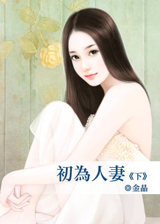 初为人妻（下）