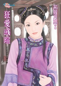 狂爱彧瑄