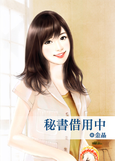 秘书借用中
