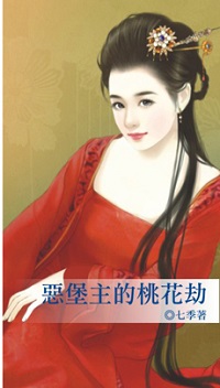 恶堡主的桃花劫
