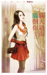 瞒天过海骗倒你（上）