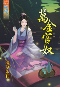万金官奴（下）
