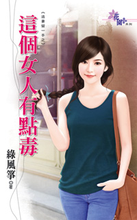 这个女人有点毒