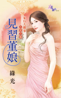 见习董娘