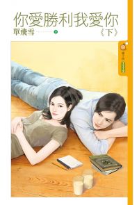 你爱胜利我爱你（下）