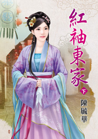 红袖东家（下）