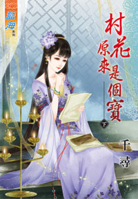 村花原来是个宝（下）