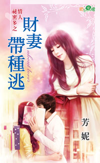 财妻带种逃