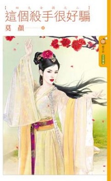 这个杀手很好骗