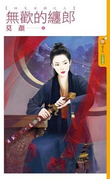 无欢的缠郎
