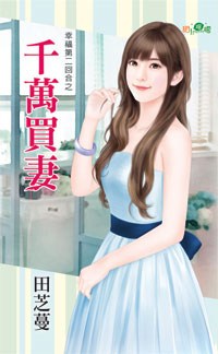 千万买妻