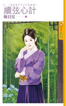 续弦心计（上）