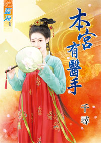 本宫有医手（上）