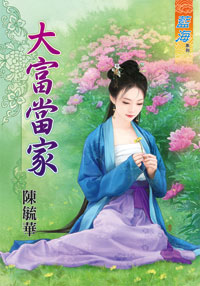 大富当家（下）
