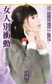 女人别冲动