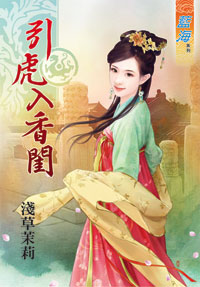 引虎入香闺（下）