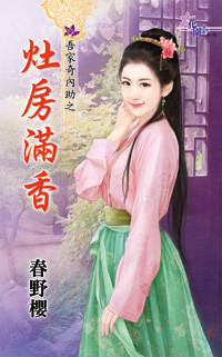 灶房满香