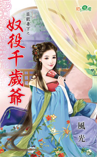 奴役千岁爷