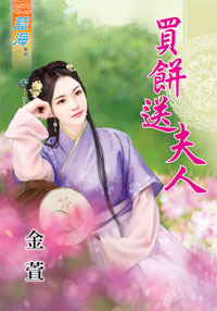 买饼送夫人（上）