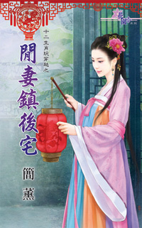 闲妻镇后宅