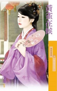 黄雀在候
