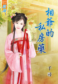 相爷的私房药（上）