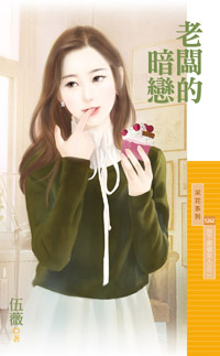 老板的暗恋
