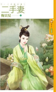 二手妻（下）不离不弃