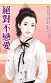 绝对不恋爱