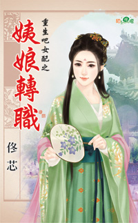 姨娘转职